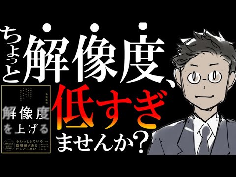 【デキる人はみーーんな、解像度が高い】話題の一冊『解像度を上げる』を元に、解像度の上げ方を解説してみた。