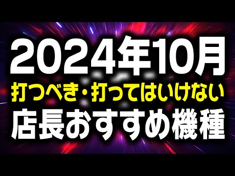 【ラッキートリガーは危ない!?】10月に打つと勝てる機種 負ける機種