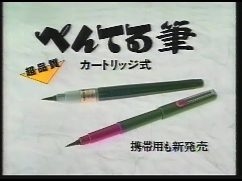 CM　ぺんてる　ぺんてる筆　1989年