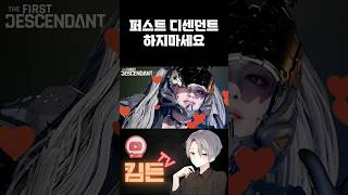 [퍼스트 디센던트] 퍼스트 디센던트 하지마세요