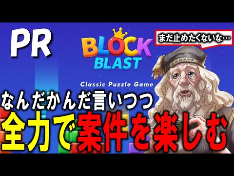 【PR】なんだかんだ言いつつ普通に案件を楽しんでしまう校長【ブロックブラスト】