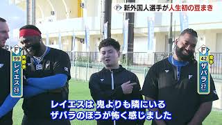 【ファイターズ】新外国人選手が豆まき レイエス選手が鬼より怖いと思ったのは…