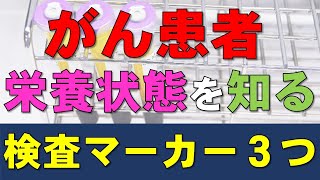 がん患者の栄養状態を知る３つの検査マーカー：ヘモグロビン、血清アルブミン値、PNI