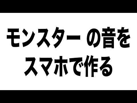 超簡単！スマホで　モンスターの　音作り (Foley Artist / フォーリーアーティスト / サウンドデザイン / 音響効果 / 効果音)