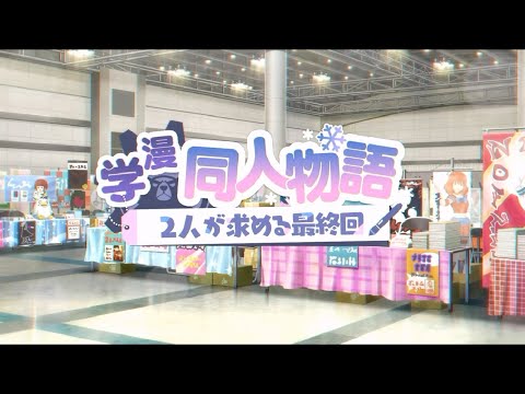 ブルーアーカイブ イベントストーリー「学漫同人物語 ～2人が求める最終回～」プロローグ