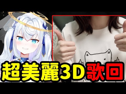 【日籍台V】超美麗3D歌回！