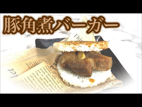 【ライスバーガー】豚角煮バーガー