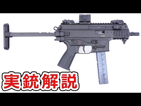 アメリカ軍が採用したサブマシンガン【実銃解説】 B&T APC9