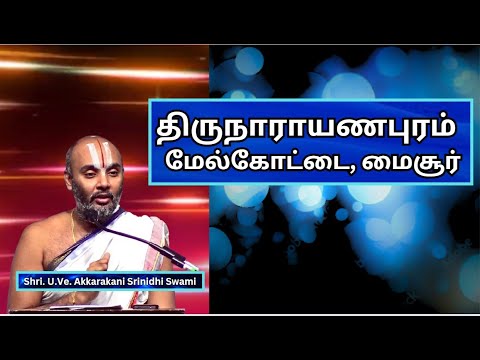 திருநாராயணபுரம் கோவில், மேல்கோட்டை, மைசூர் - U .Ve. Akkarakani Srinidhi Swami