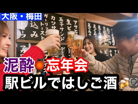 【はしご酒】今年最後に梅田の駅ビルで4軒はしご酒したら最高に楽しくて泥酔に仕上がりました🍻#大阪梅田#駅ビル#はしご酒#忘年会