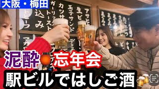 【はしご酒】今年最後に梅田の駅ビルで4軒はしご酒したら最高に楽しくて泥酔に仕上がりました🍻#大阪梅田#駅ビル#はしご酒#忘年会