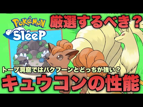 トープ洞窟が変わる！？キュウコンの性能とトープ洞窟の適正ポケモンとのエナジー比較！【ポケモンスリープ/安心院幽】