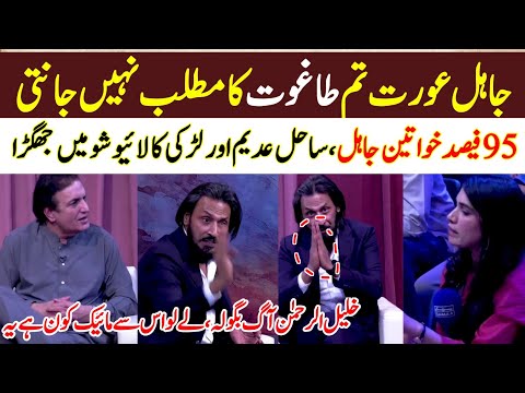 Sahil Adeem and Khalil ur Rehman Heavy Fight with Girl in Tv Show | What is Taghoot | Jahil Aurat