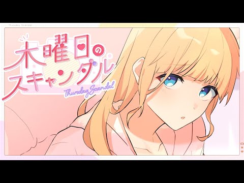 【off vocal】木曜日のスキャンダル／HoneyWorks【公式】