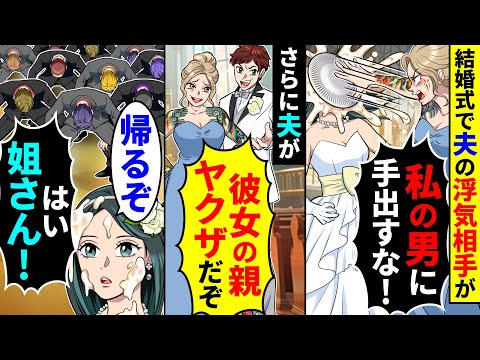 結婚式で夫の浮気相手に顔面パイをされ、さらに夫が「彼女の親ヤクザだぞ」と言ってきた。舎弟たちと帰った結果