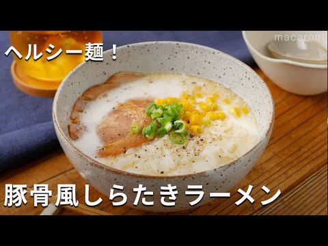 【豚骨風しらたきラーメン】しらたきでヘルシー！鶏がらスープと牛乳で豚骨風に♪ #しらたき #ダイエット #ヘルシー