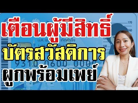 เตือน! บัตรคนจน คนพิการ รีบทำด่วนก่อนพลาดรับเงินหมื่น