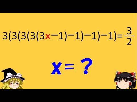 【面白い数学の問題】「3(3(3(3(3x－1)－1)－1)－1)」　一目で解ける！かも？【ゆっくり解説】