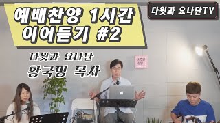 예배찬양 1시간 이어듣기 #2