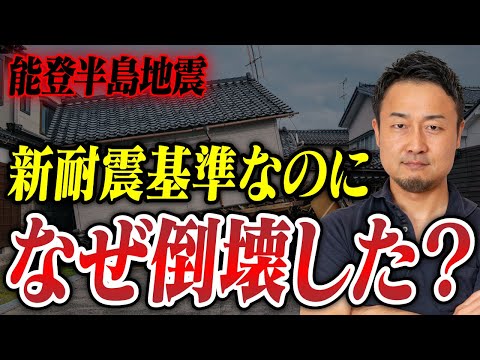 せっかく買った新築一戸建てが倒壊する！知らないと大損する地震対策の盲点