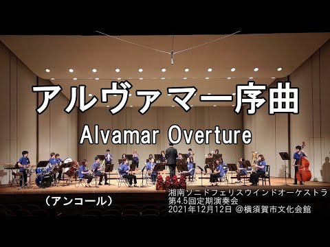 アルヴァマー序曲 / Alvamar Overture（アンコールver.）