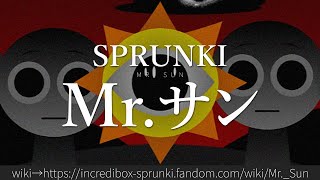 30秒でわかるSPRUNKI「Mr.サン」