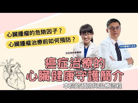 癌症治療的心臟健康守護簡介