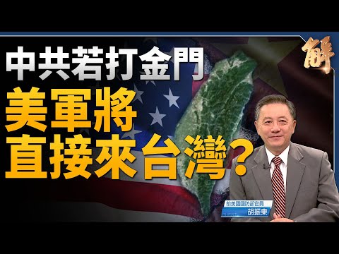 中共若打金門 美軍直接來台灣？邪惡國家背後都有中共？台灣生存關鍵在於顧好台灣海峽？美防衛台灣戰略清晰才能嚇阻！美國只管自家？必須清醒認知國際新局！｜胡振東｜新聞大破解 【2024年8月9日】