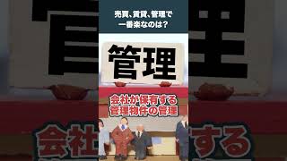 売買・賃貸・管理、一番楽なのはどれ？ #不動産業界  #不動産転職  #不動産  #転職  #宅建転職