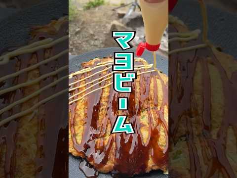 【女子キャンプ】30cmの超巨大お好み焼き作ってみた。#shorts