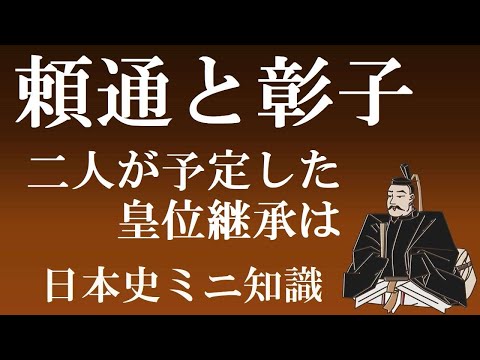 藤原頼通と彰子がめざした皇位継承とその挫折　【日本史ミニ知識】