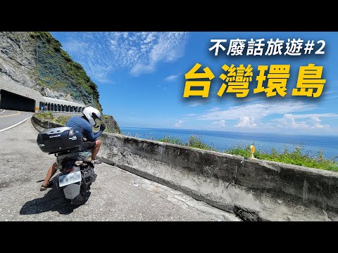 Riding a 155cc Scooter Around Taiwan