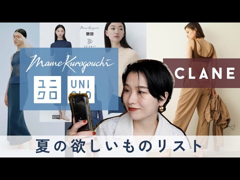 【マメクロ/CLANE】今年の夏欲しい服☀️みんな買うもの決まった？【Uniqlo and Mame Kurogouchi】