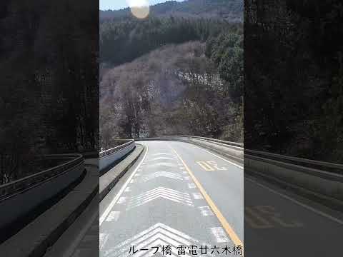 ループ橋 雷電廿六木橋 らいでんとどろきばし 2024/3  #Shorts