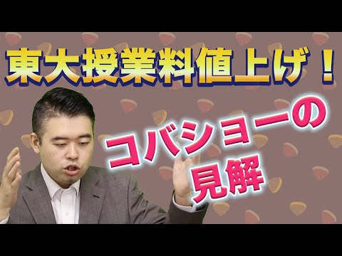 東大授業料値上げ！反発の声が大きい現状を斬る！