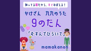 かけざん九九9の段「むすんでひらいて」