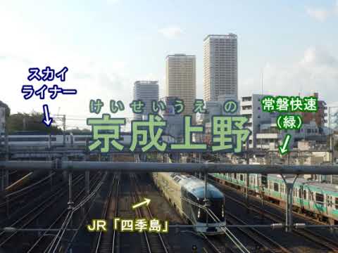 初音ミク／ぞうさん／京成スカイライナーの停車駅の駅名