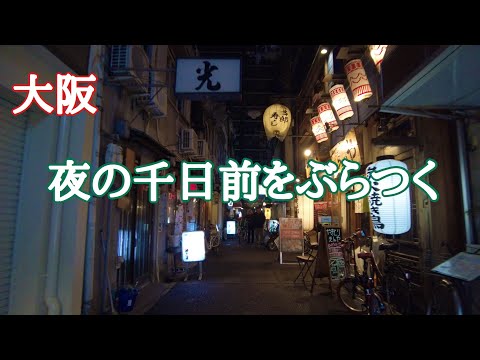 【大阪】夜の千日前をぶらつく