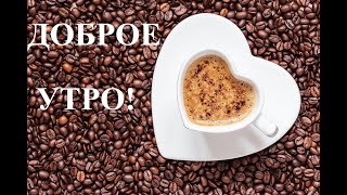 Доброе утро!#доброеутро#сдобрымутром #сдобрымутромихорошимднем #сдобрымутромоткрыткимузыкальные