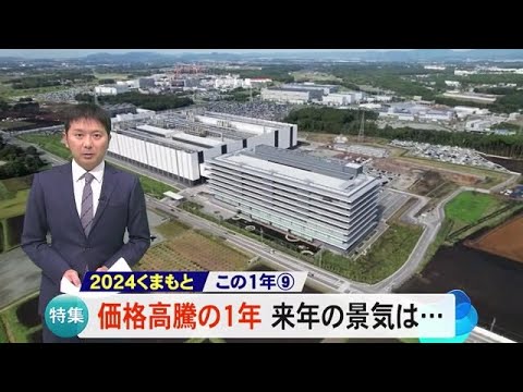 『２０２４ くまもとこの１年』価格高騰の１年　来年の景気は【熊本】 (24/12/20 19:00)