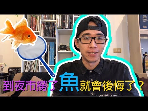 『水族系列 ep01』水族教學 | 到夜市撈了魚就會後悔？打造真實的開心水族箱 -『養魚基本器材介紹』