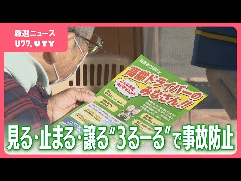 高齢者の交通死亡事故が急激増加　見る・止まる・譲るの3ルールで事故防止呼びかけ