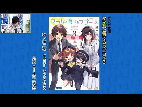 【朗読コーナー】『ママ友と育てるラブコメ３』【月刊ガガガチャンネル】