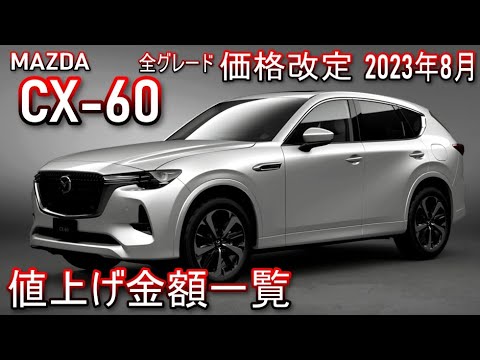 マツダ CX-60 価格変更!値上げ金額一覧｜2023年8月【MAZDA】