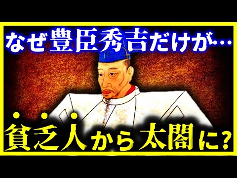 【ゆっくり解説】教科書で教えない!!豊臣秀吉だけが農民から太閤になれた本当の理由とは?【戦国時代】