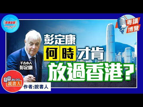 粵讀博覽《彭定康何時才肯放過香港？》說書人