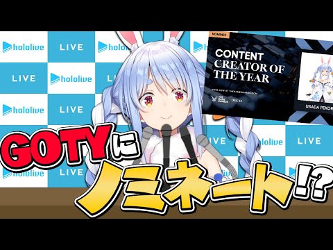 【GOTY2024】UsadaPekora ザ・ゲームアワード記者会見【ホロライブ/兎田ぺこら】