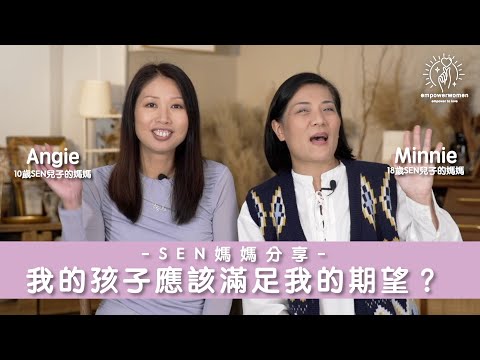 SEN媽媽分享 🤔🤔我的孩子應該滿足我的期望 是真的嗎？