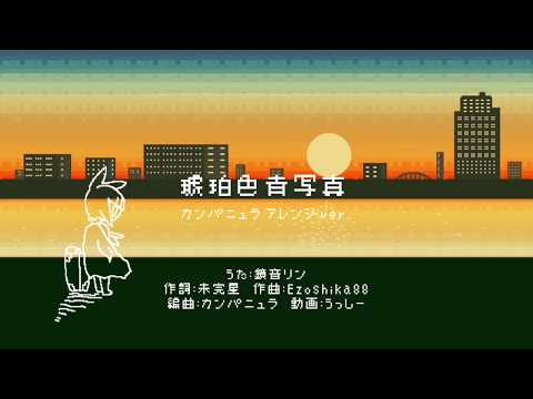 『琥珀色青写真 カンパニュラ アレンジVer』オリジナルMV