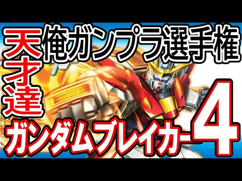 【ガンブレ４】勝手に俺ガンプラ選手権《再現機体多数！》クオリティが高すぎるブラックサレナ・ダイゼンガー・キンググリッドマン！公式がイベントやらんので私が開催しました！！【GundamBreaker4】